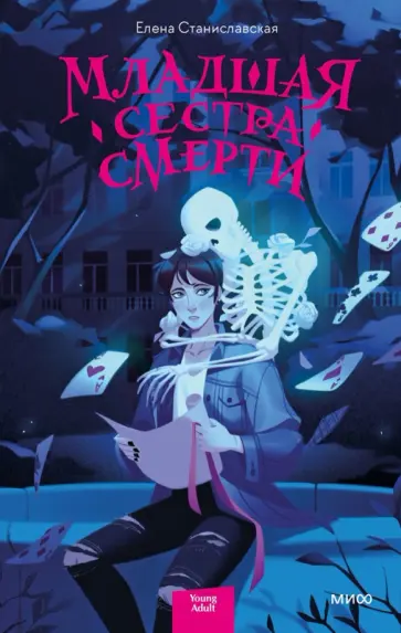 Елена Станиславская - Младшая сестра Смерти обложка книги