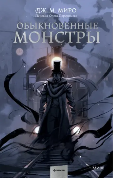 Дж. Миро - Обыкновенные монстры Дж. Миро - Обыкновенные монстры обложка книги