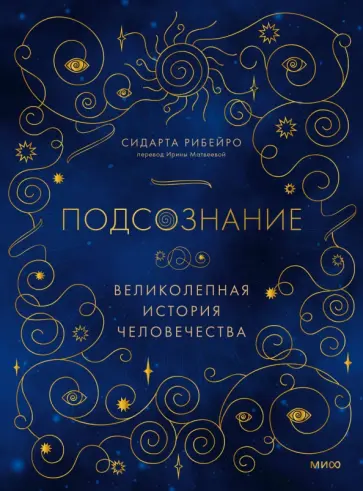 Сидарта Рибейро - Подсознание. Великолепная история человечества Сидарта Рибейро - Подсознание. Великолепная история человечества обложка книги