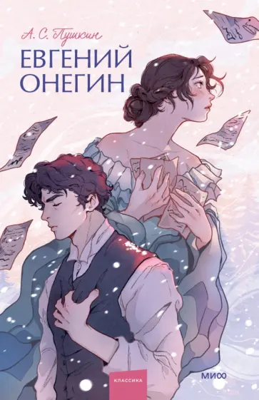 Фильм: Eugene Onegin / Евгений Онегин