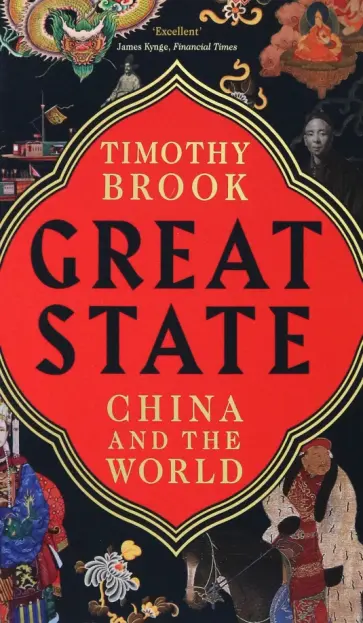 Timothy Brook - Great State. China and the World обложка книги
