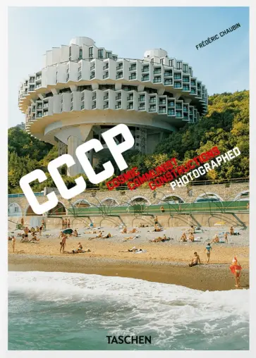 Frederic Chaubin - CCCP. Cosmic Communist Constructions Photographed обложка книги