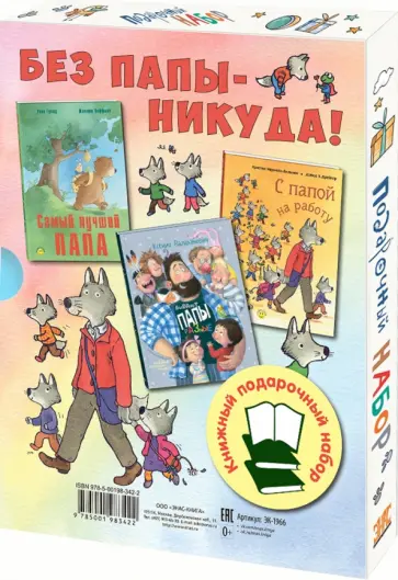 Валаханович, Гуишу - Без папы – никуда! Подарочный набор из 3-х книг Валаханович, Гуишу - Без папы – никуда! Подарочный набор из 3-х книг обложка книги