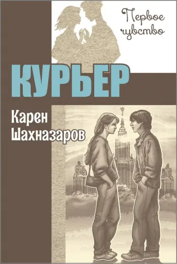 Карен Шахназаров - Курьер обложка книги