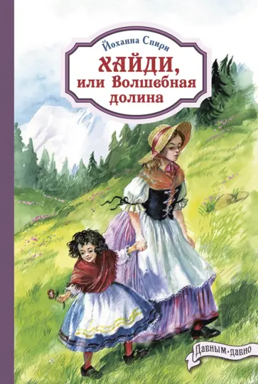 Йоханна Спири - Хайди, или Волшебная долина обложка книги