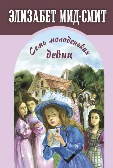 Элизабет Мид-Смит - Семь молоденьких девиц, или Дом вверх дном Элизабет Мид-Смит - Семь молоденьких девиц, или Дом вверх дном обложка книги