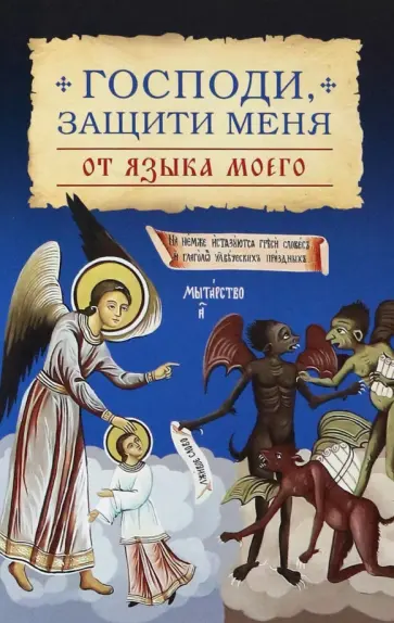 Господи, защити меня от языка моего обложка книги