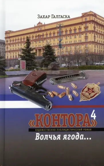 Захар Галгаска - Контора 4. Волчья ягода обложка книги