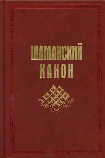 Карагай - Шаманский канон обложка книги