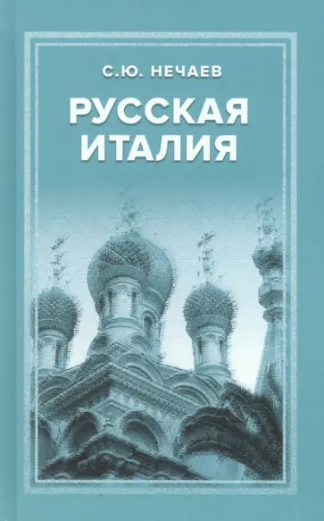 Сергей Нечаев - Русская Италия обложка книги