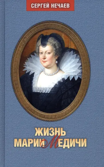 Сергей Нечаев - Жизнь Марии Медичи обложка книги