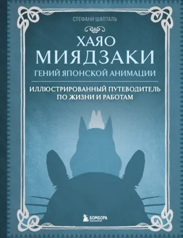 Стефани Шапталь - Хаяо Миядзаки. Гений японской анимации обложка книги