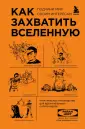Удовольствие от науки
