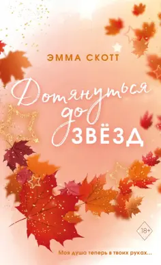Эмма Скотт - Влюбленные сердца. Дотянуться до звезд обложка книги