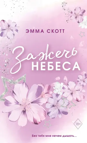 Эмма Скотт - Влюбленные сердца. Зажечь небеса обложка книги