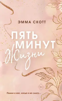 Эмма Скотт - Пять минут жизни обложка книги