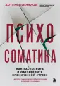 Психосоматика. Книги о том, как наши эмоции влияют
