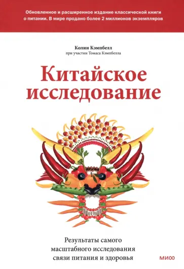 Кэмпбелл, Кэмпбелл - Китайское исследование. Обновленное и расширенное издание. Классическая книга о здоровом питании Кэмпбелл, Кэмпбелл - Китайское исследование. Обновленное и расширенное издание. Классическая книга о здоровом питании обложка книги