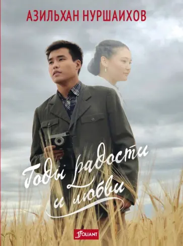 Азильхан Нуршаихов - Годы радости и любви обложка книги