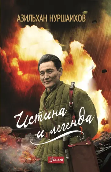 Азильхан Нуршаихов - Истина и легенда обложка книги