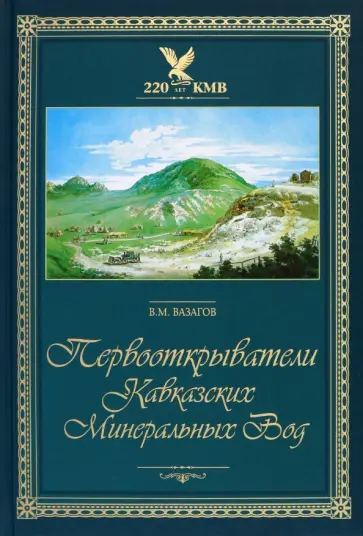 Виктор Вазагов - Первооткрыватели Кавказских Минеральных Вод Виктор Вазагов - Первооткрыватели Кавказских Минеральных Вод обложка книги