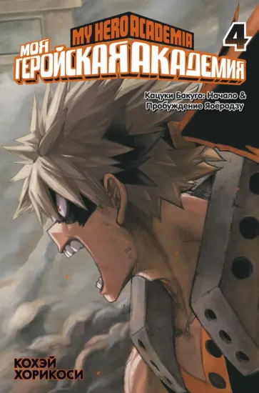 Кохэй Хорикоси - Моя геройская академия. Книга 4 обложка книги