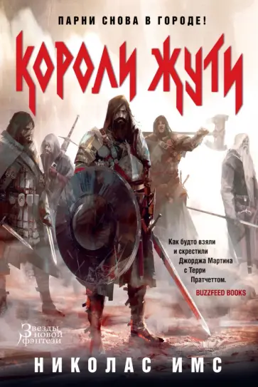 Николас Имс - Короли Жути Николас Имс - Короли Жути обложка книги