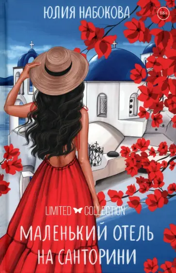 Юлия Набокова - Маленький отель на Санторини Юлия Набокова - Маленький отель на Санторини обложка книги
