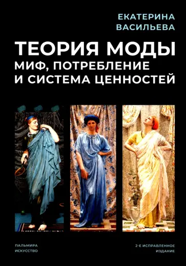 Екатерина Васильева - Теория моды. Миф, потребление и система ценностей Екатерина Васильева - Теория моды. Миф, потребление и система ценностей обложка книги