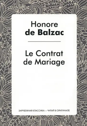 Honore Balzac - Le Contrat de Mariage Honore Balzac - Le Contrat de Mariage обложка книги