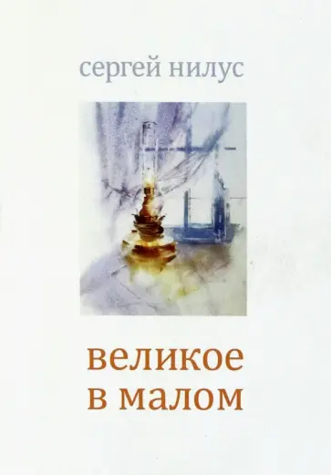 Сергей Нилус - Великое в малом Сергей Нилус - Великое в малом обложка книги