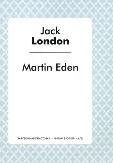 Jack London - Martin Eden обложка книги