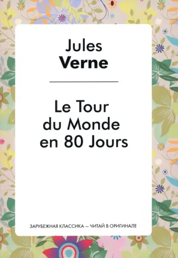 Jules Verne - Le Tour du Monde en Quafre - Vingts jours обложка книги