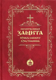 Молитвенная защита православного христианина обложка книги