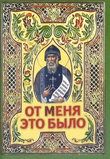От Меня это было обложка книги