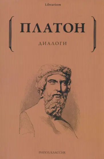 Платон - Диалоги Платон - Диалоги обложка книги