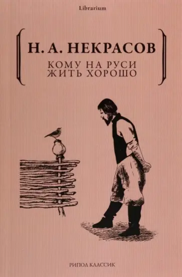 Николай Некрасов - Кому на Руси жить хорошо Николай Некрасов - Кому на Руси жить хорошо обложка книги