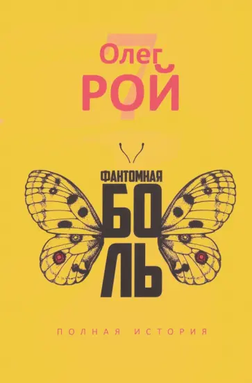 Олег Рой - Фантомная боль Олег Рой - Фантомная боль обложка книги