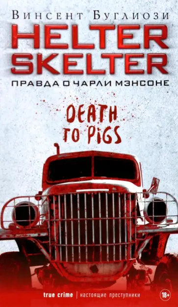 Винсент Буглиози - Helter Skelter. Правда о Чарли Мэнсоне Винсент Буглиози - Helter Skelter. Правда о Чарли Мэнсоне обложка книги