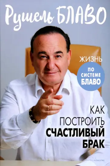 Рушель Блаво - Как построить счастливый брак Рушель Блаво - Как построить счастливый брак обложка книги