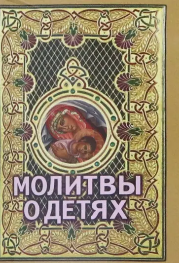 Молитвы о детях обложка книги