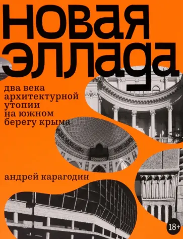 Андрей Карагодин - Новая Эллада. Два века архитектурной утопии на Южном берегу Крыма обложка книги