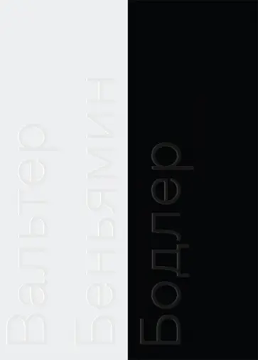 Беньямин Вальтер - Бодлер обложка книги