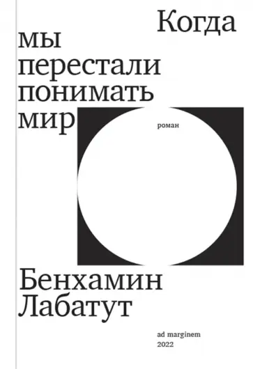 Бенхамин Лабатут - Когда мы перестали понимать мир Бенхамин Лабатут - Когда мы перестали понимать мир обложка книги