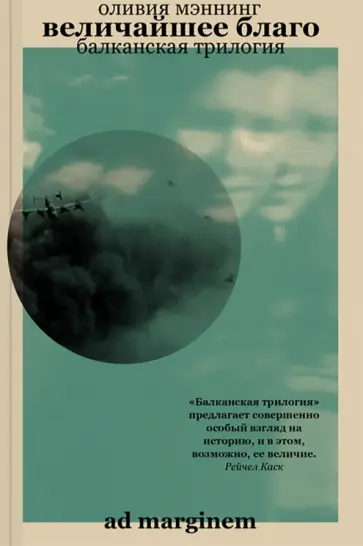 Оливия Мэннинг - Величайшее благо. Балканская трилогия. Том 1 Оливия Мэннинг - Величайшее благо. Балканская трилогия. Том 1 обложка книги