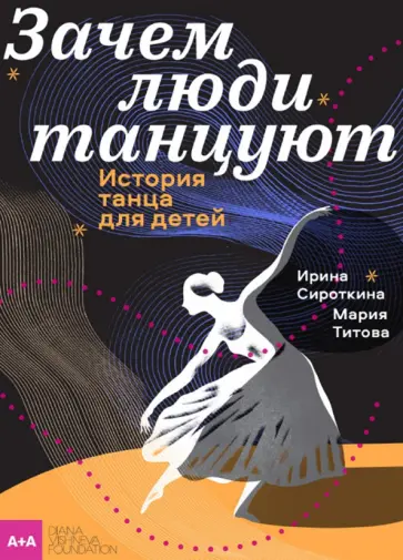 Титова, Сироткина - Зачем люди танцуют. История танца для детей обложка книги