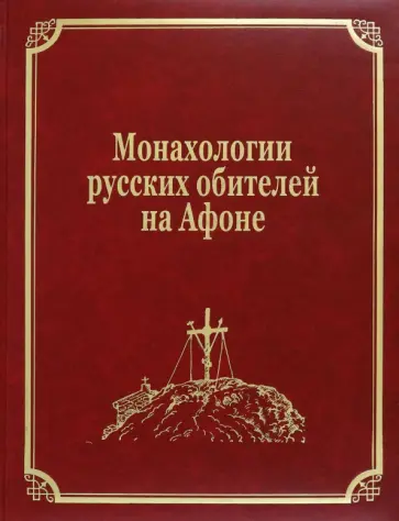 Монахологии русских обителей на Афоне Монахологии русских обителей на Афоне обложка книги
