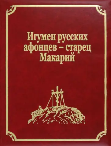 Игумен русских афонцев - старец Макарий Игумен русских афонцев - старец Макарий обложка книги