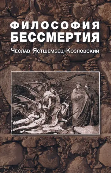 Чеслав Ястшембец-Козловский - Философия бессмертия обложка книги