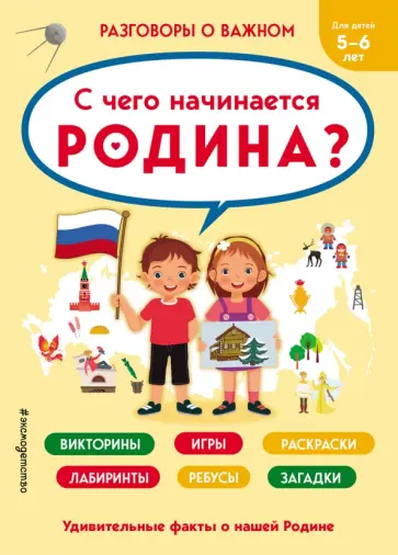 С чего начинается Родина? обложка книги
